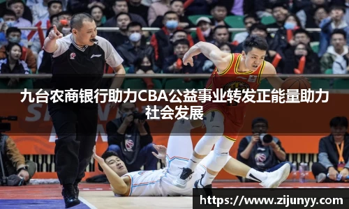 九台农商银行助力CBA公益事业转发正能量助力社会发展
