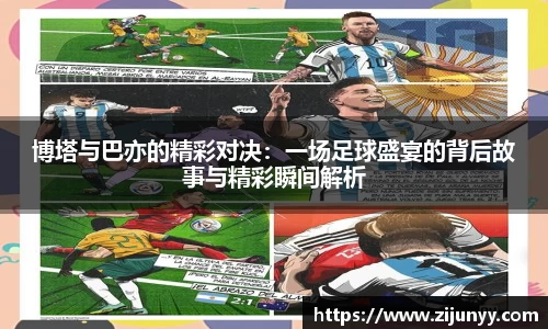 博塔与巴亦的精彩对决：一场足球盛宴的背后故事与精彩瞬间解析